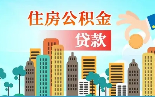 汉中离职后离职公积金多久可以取（离职公积金多久可以全部提取吗）